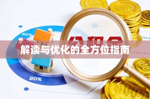 白山解读与优化的全方位指南