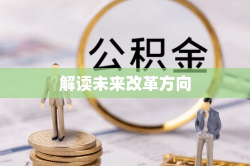 白山解读未来改革方向