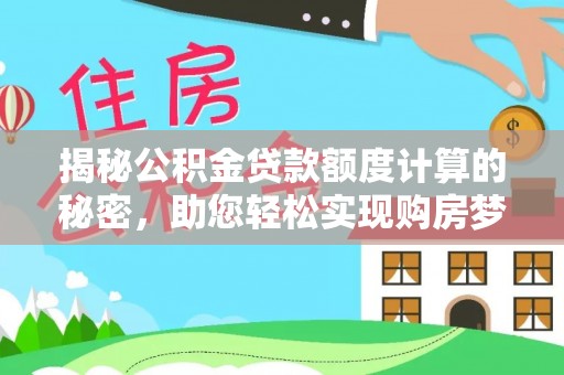 白山揭秘公积金贷款额度计算的秘密，助您轻松实现购房梦想
