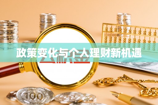 白山政策变化与个人理财新机遇