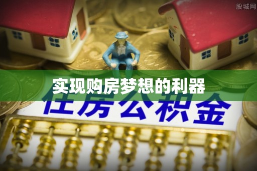 白山实现购房梦想的利器