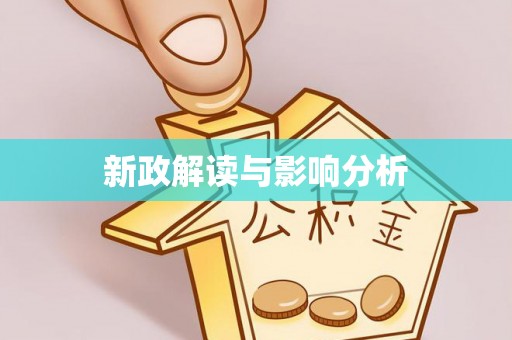 白山新政解读与影响分析
