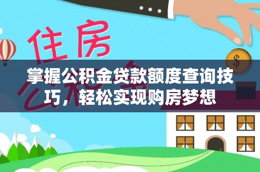 白山掌握公积金贷款额度查询技巧，轻松实现购房梦想