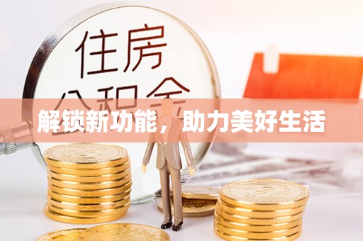 白山解锁新功能，助力美好生活