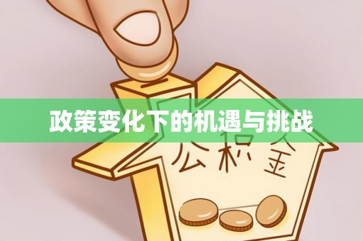 白山政策变化下的机遇与挑战