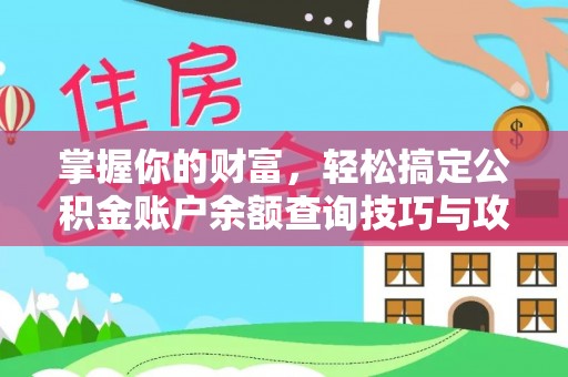 白山掌握你的财富，轻松搞定公积金账户余额查询技巧与攻略