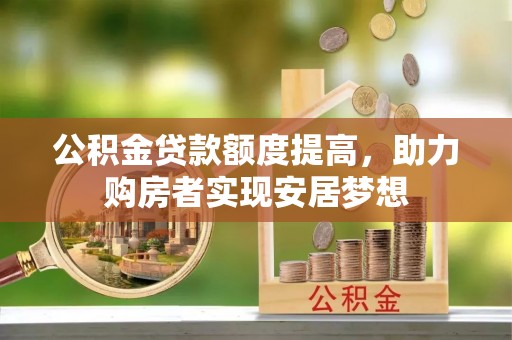 白山公积金贷款额度提高，助力购房者实现安居梦想