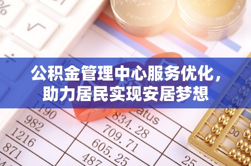 白山公积金管理中心服务优化，助力居民实现安居梦想