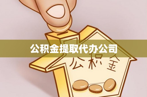白山公积金提取代办公司