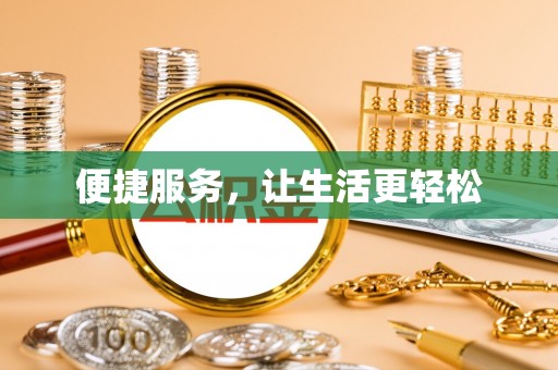 白山便捷服务，让生活更轻松