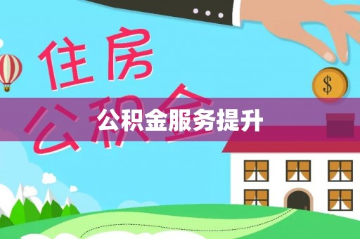 白山公积金服务提升