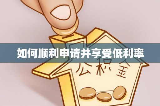 白山如何顺利申请并享受低利率