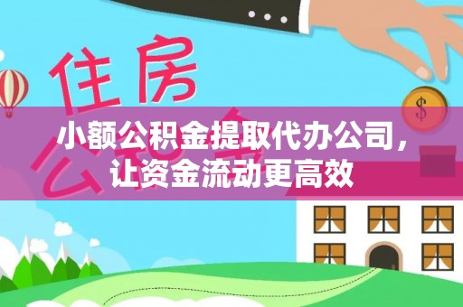 白山小额公积金提取代办公司，让资金流动更高效