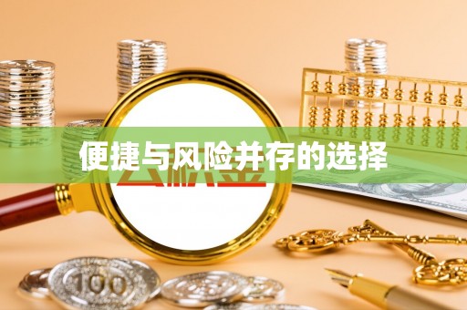 白山便捷与风险并存的选择