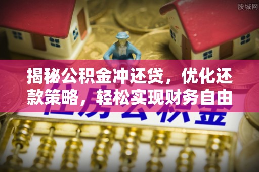 白山揭秘公积金冲还贷，优化还款策略，轻松实现财务自由