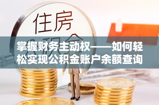 白山掌握财务主动权——如何轻松实现公积金账户余额查询