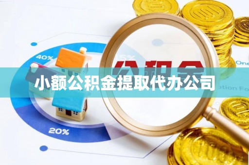 白山小额公积金提取代办公司