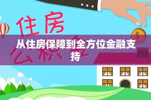 白山从住房保障到全方位金融支持