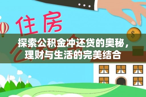 白山探索公积金冲还贷的奥秘，理财与生活的完美结合