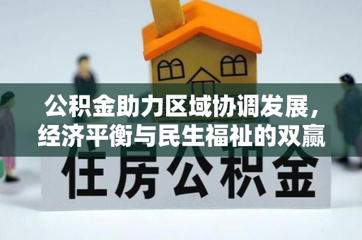白山公积金助力区域协调发展，经济平衡与民生福祉的双赢之道