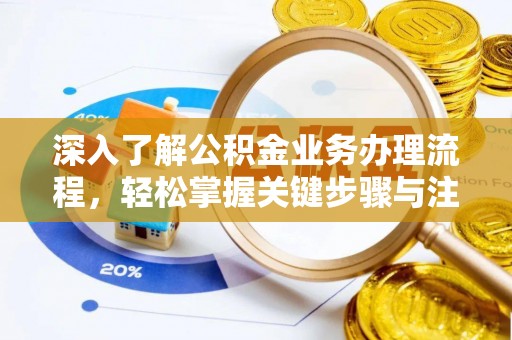 白山深入了解公积金业务办理流程，轻松掌握关键步骤与注意事项