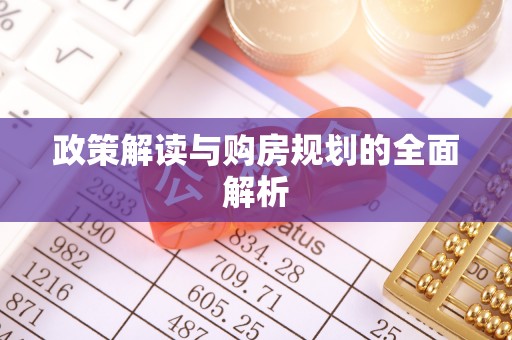 白山政策解读与购房规划的全面解析
