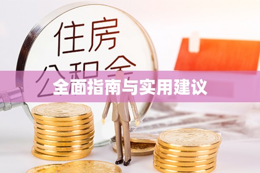 白山全面指南与实用建议