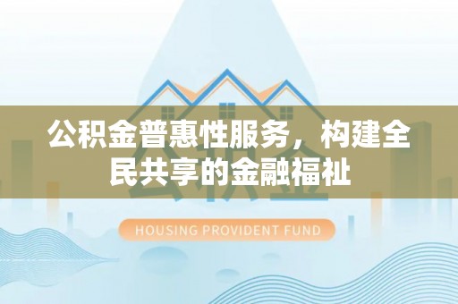 白山公积金普惠性服务，构建全民共享的金融福祉
