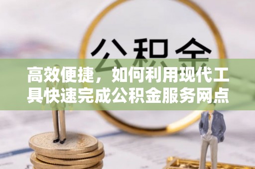 白山高效便捷，如何利用现代工具快速完成公积金服务网点查询