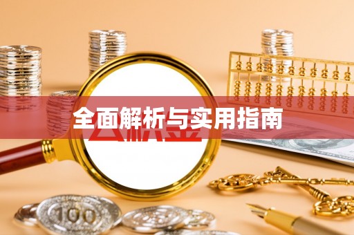 白山全面解析与实用指南