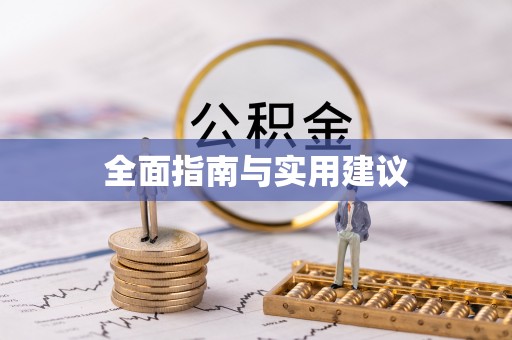 白山全面指南与实用建议