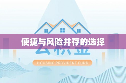 白山便捷与风险并存的选择