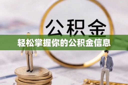 白山轻松掌握你的公积金信息