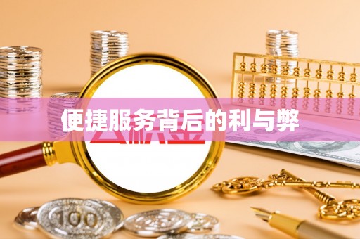白山便捷服务背后的利与弊