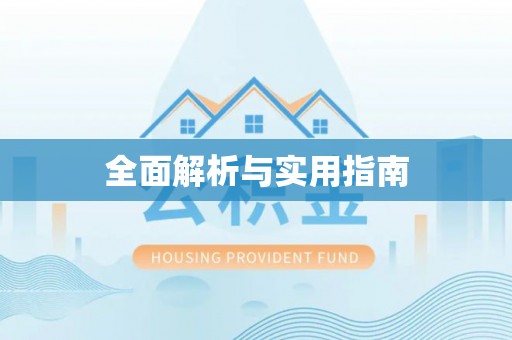 白山全面解析与实用指南