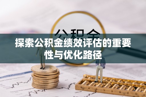白山探索公积金绩效评估的重要性与优化路径