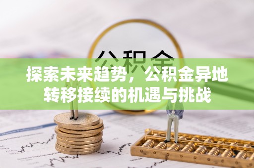 白山探索未来趋势，公积金异地转移接续的机遇与挑战