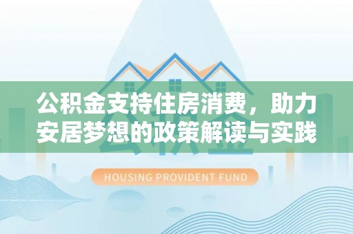 白山公积金支持住房消费，助力安居梦想的政策解读与实践
