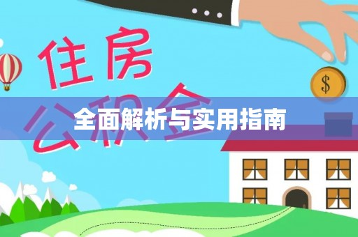 白山全面解析与实用指南