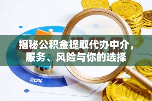 白山揭秘公积金提取代办中介，服务、风险与你的选择