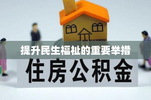 白山提升民生福祉的重要举措