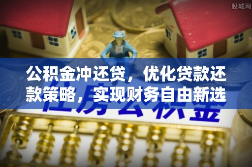白山公积金冲还贷，优化贷款还款策略，实现财务自由新选择