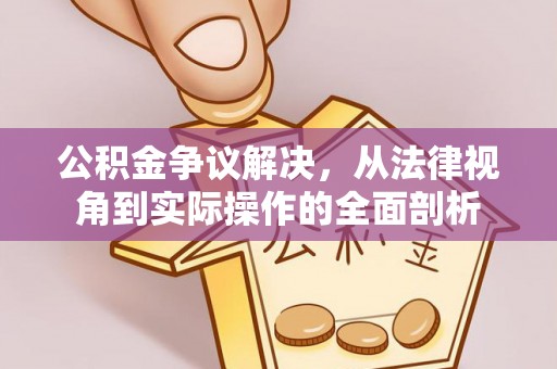 白山公积金争议解决，从法律视角到实际操作的全面剖析