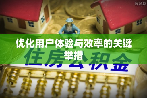 白山优化用户体验与效率的关键举措