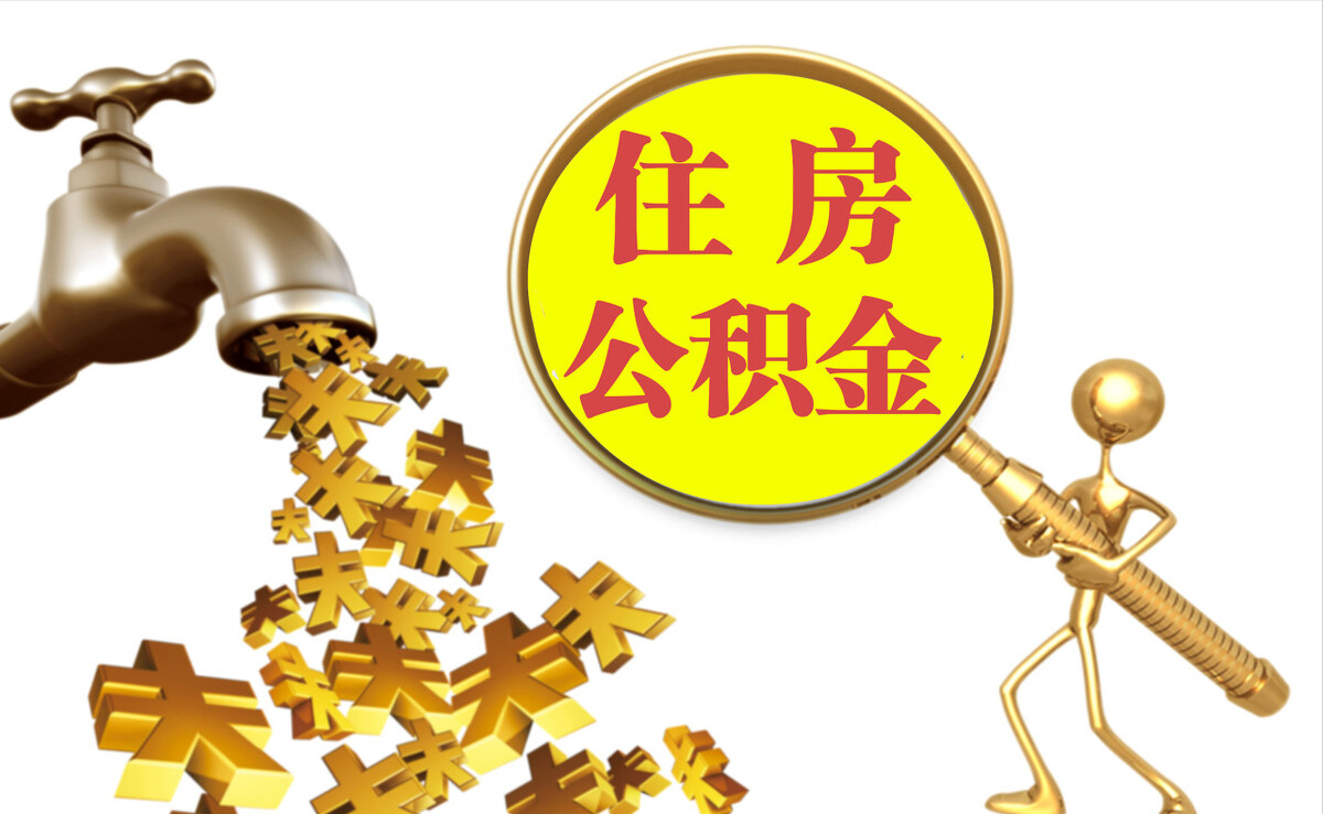 白山个人公积金提取代办